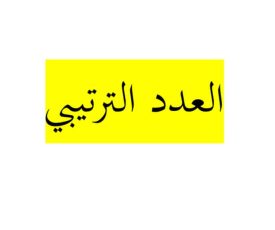 Bilangan-bertingkat-dalam-bahasa-Arab Bilangan-bertingkat-dalam-bahasa-Arab