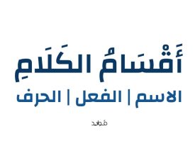أقسام الكلام الاسم الفعل الحرف أقسام الكلام الاسم الفعل الحرف