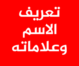 تعريف-الاسم