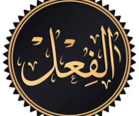 مخطوطة_الفعل